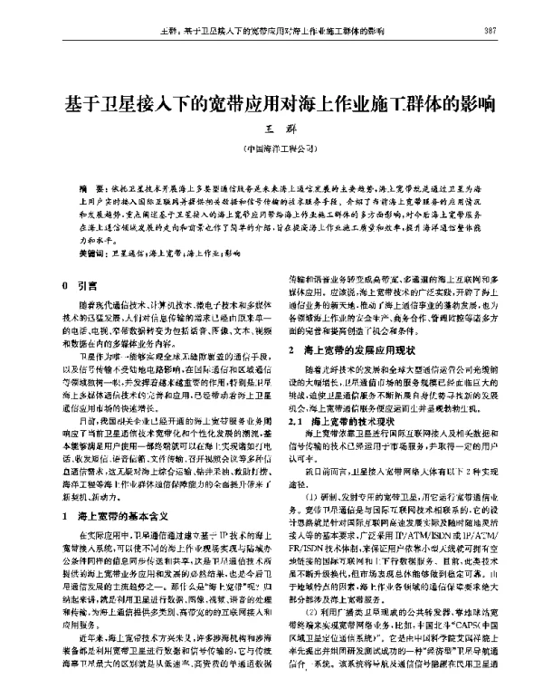 基于卫星接入下的宽带应用对海上作业施工群体的影响