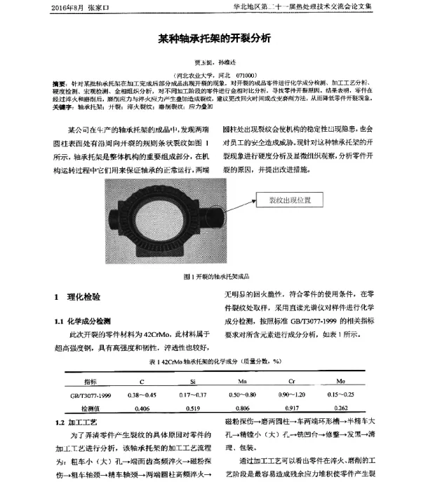 某种轴承托架的开裂分析