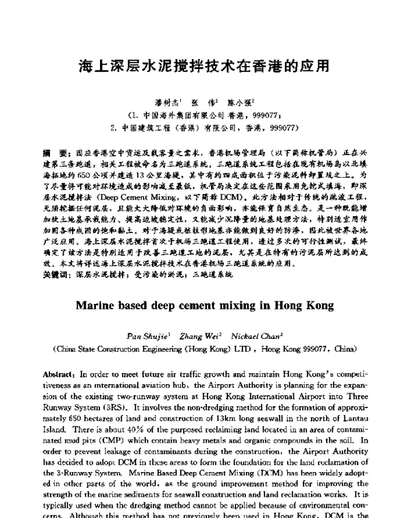 海上深层水泥搅拌技术在香港的应用