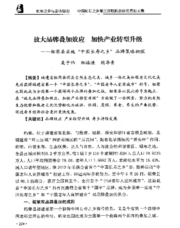 放大品牌叠加效应加快产业转型升级--柘荣县实施中国长寿之乡品牌策略初探