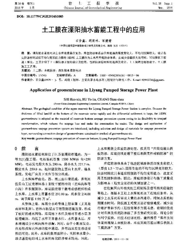 土工膜在溧阳抽水蓄能工程中的应用