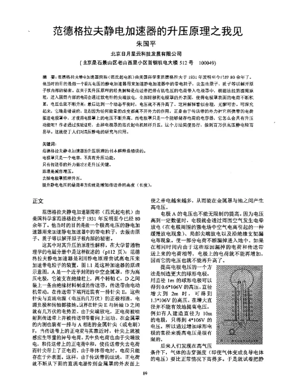 范德格拉夫静电加速器的升压原理之我见