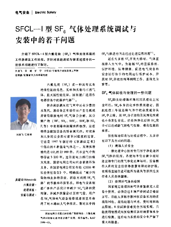 SFCL-Ⅰ型SF6气体处理系统调试与安装中的若干问题