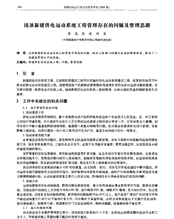 浅谈新建供电远动系统工程管理存在的问题及管理思路