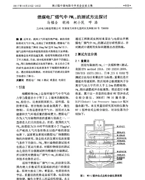 燃煤电厂烟气中PM2.5的测试方法探讨