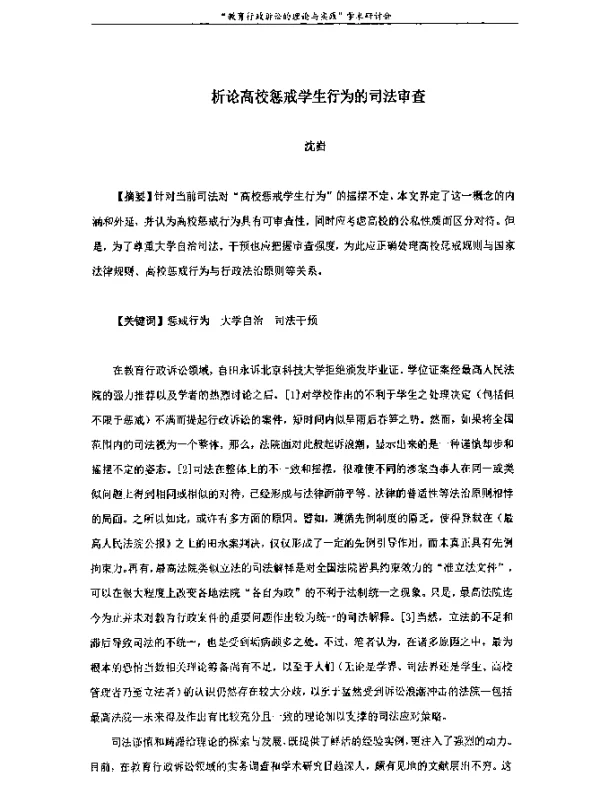 析论高校惩戒学生行为的司法审查