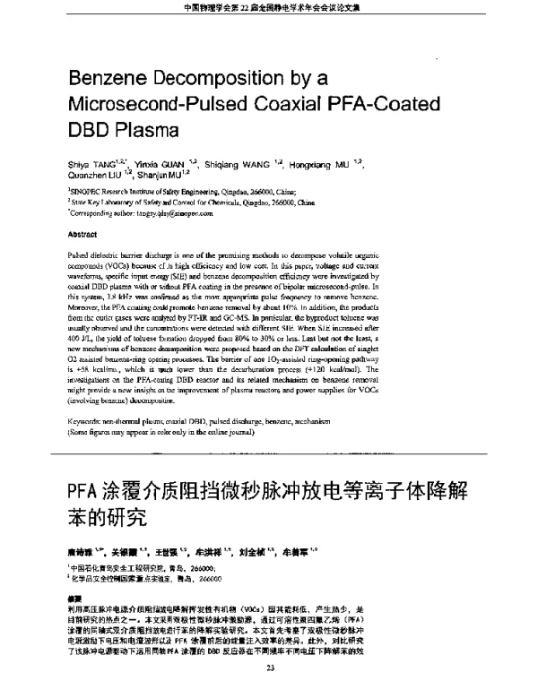 PFA涂覆介质阻挡微秒脉冲放电等离子体降解苯的研究