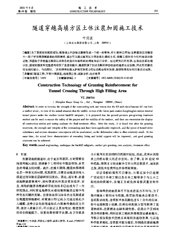 隧道穿越高填方区土体注浆加固施工技术