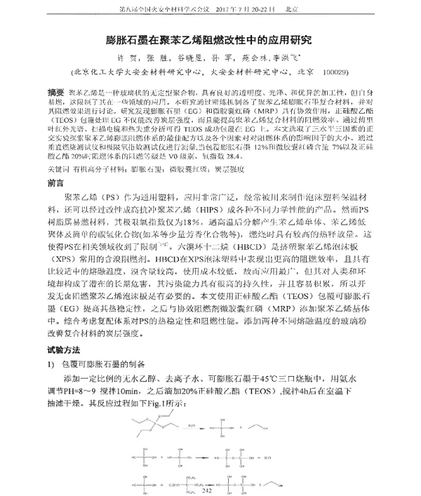 膨胀石墨在聚苯乙烯阻燃改性中的应用研究