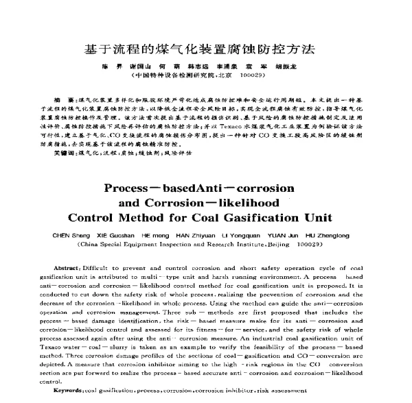 基于流程的煤气化装置腐蚀防控方法