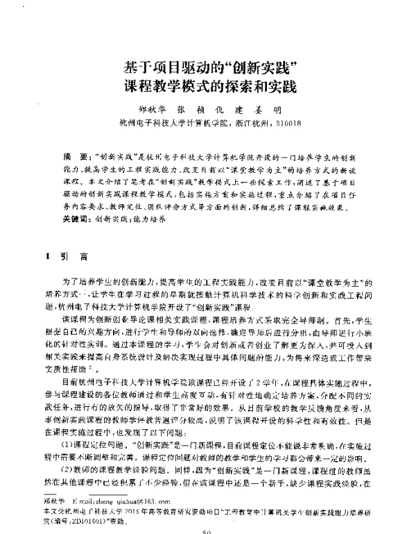 基于项目驱动的创新实践课程教学模式的探索和实践