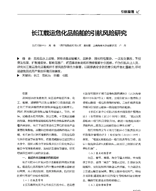 长江载运危化品船舶的引航风险研究