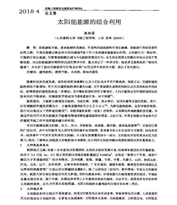 太阳能能源的综合利用