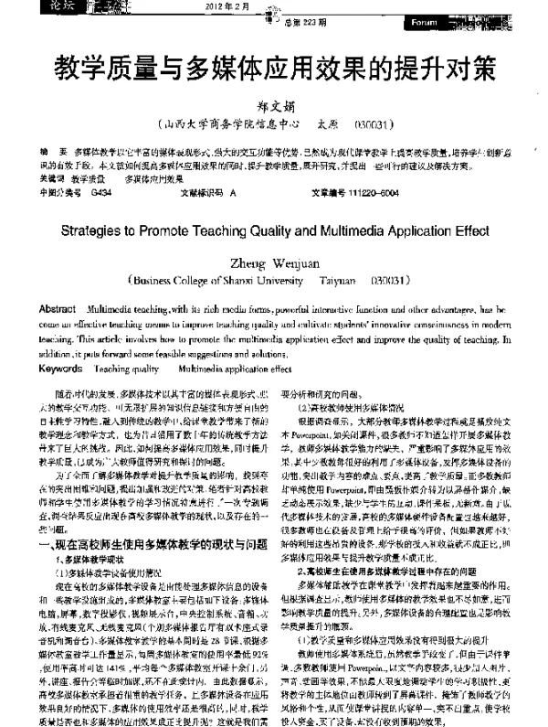 教学质量与多媒体应用效果的提升对策