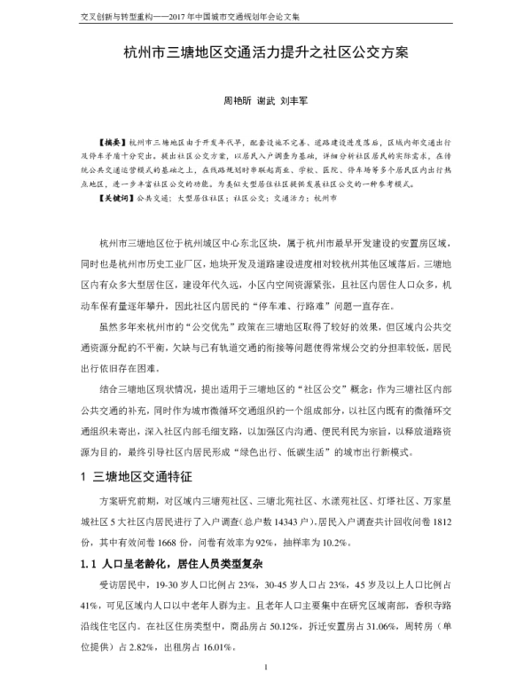 杭州市三塘地区交通活力提升之社区公交方案