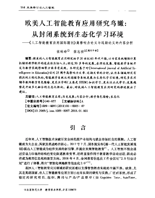 欧美人工智能教育应用研究鸟瞰从封闭系统到生态化学习环境--《人工智能教育应用国际期刊》高影响力论文与近期论文的内容分析