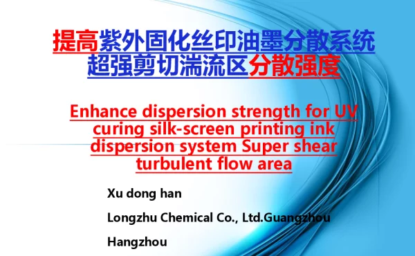 提高紫外固化丝印油墨分散系统超强剪切湍流区分散强度