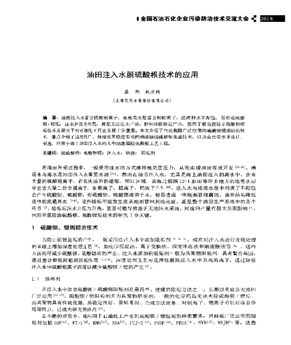 油田注入水脱硫酸根技术的应用