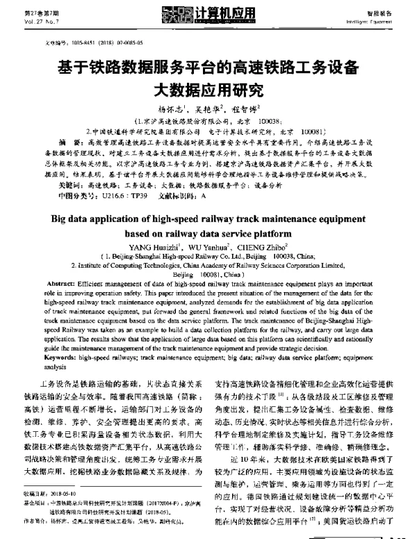 基于铁路数据服务平台的高速铁路工务设备大数据应用研究