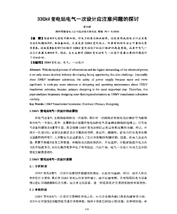 330kV变电站电气一次设计应注意问题的探讨