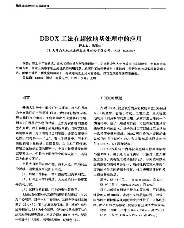 DBOX工法在超软地基处理中的应用