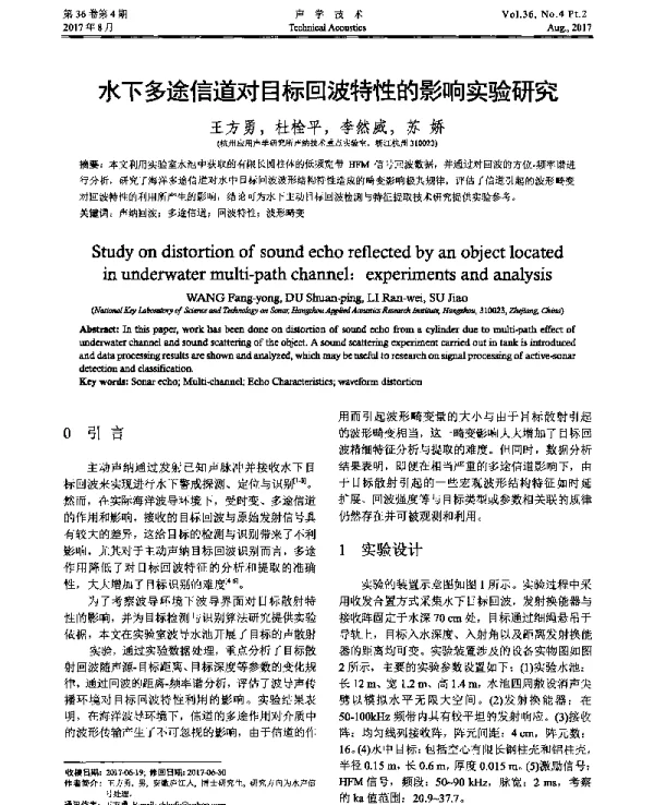 水下多途信道对目标回波特性的影响实验研究
