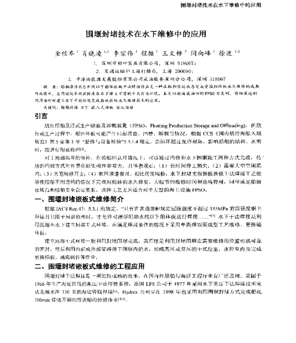 围堰封堵技术在水下维修中的应用