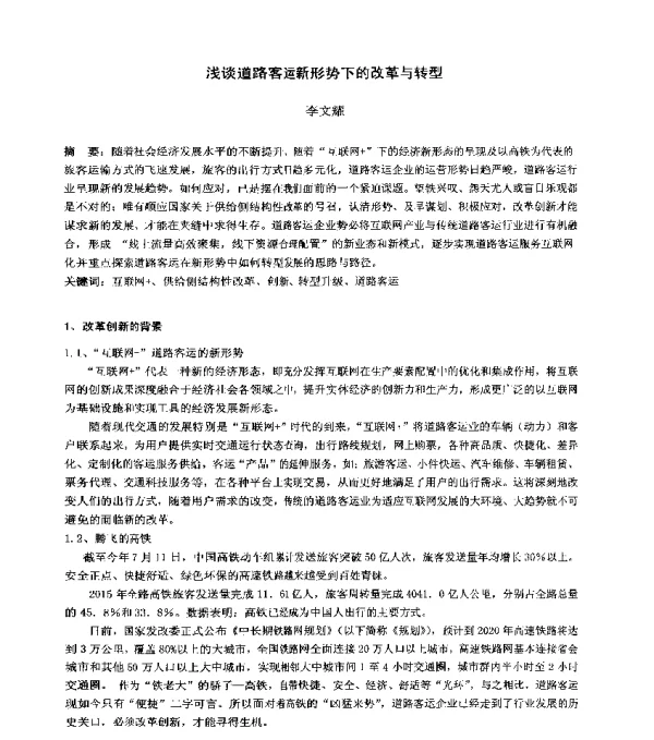 浅谈道路客运新形势下的改革与转型