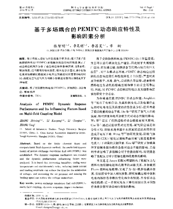 基于多场耦合的PEMFC动态响应特性及影响因素分析