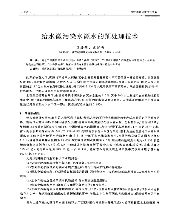 给水微污染水源水的预处理技术