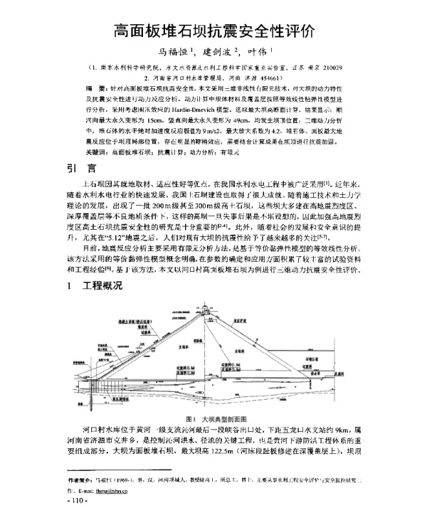 高面板堆石坝抗震安全性评价