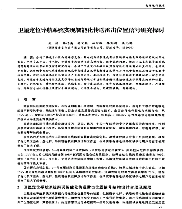 卫星定位导航系统实现智能化传送雷击位置信号研究探讨
