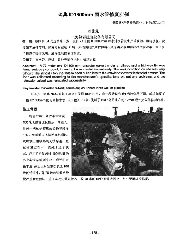 瑞典ID1600mm雨水管修复实例--德国BKP紫外光固化内衬的成功运用