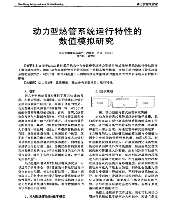 动力型热管系统运行特性的数值模拟研究