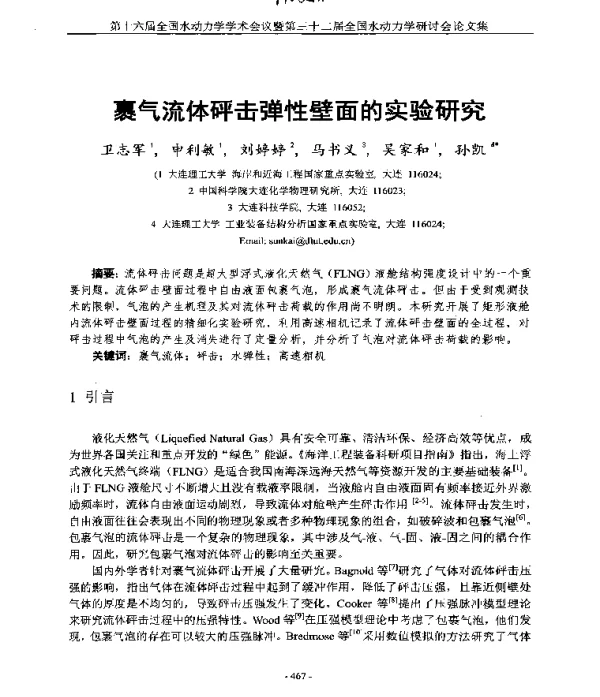 裹气流体砰击弹性壁面的实验研究