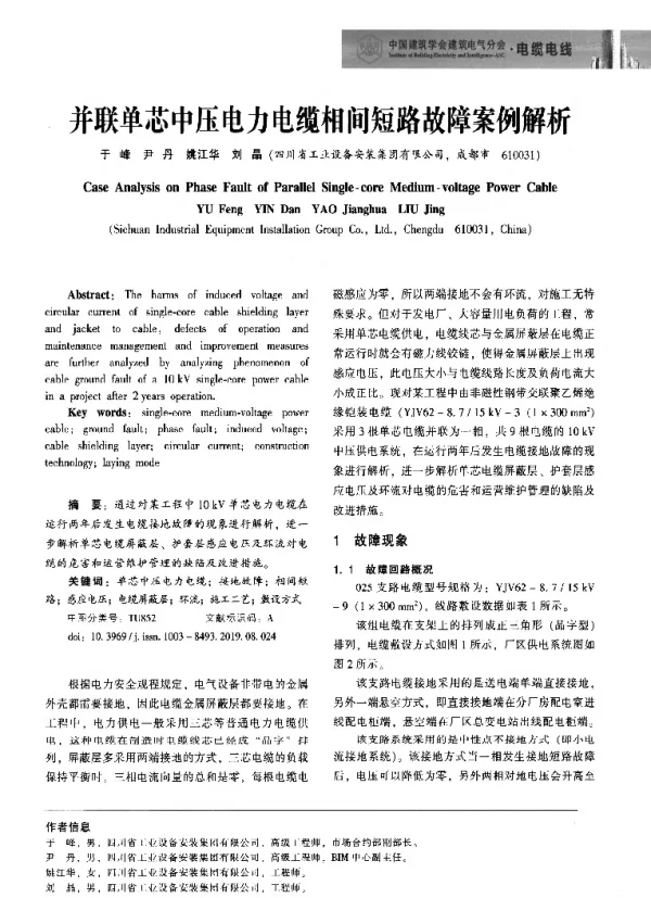并联单芯中压电力电缆相间短路故障案例解析