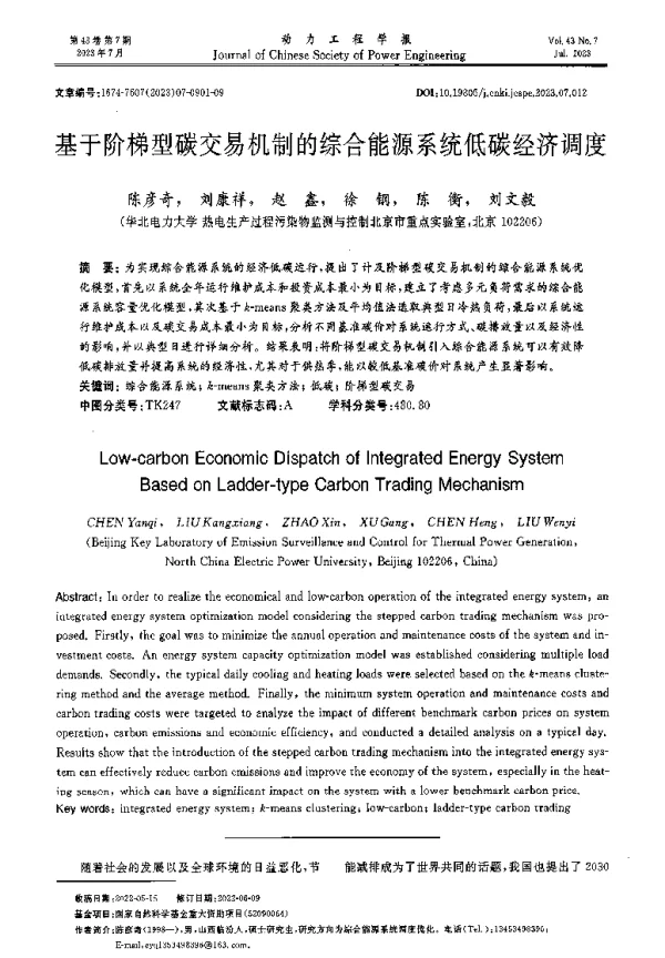 基于阶梯型碳交易机制的综合能源系统低碳经济调度