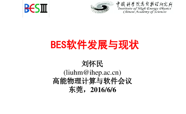 BES软件发展与现状