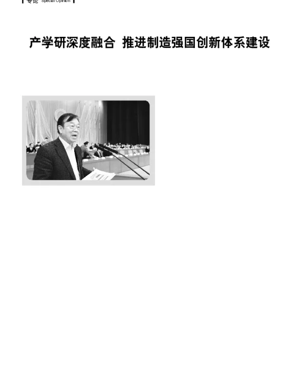 产学研深度融合推进制造强国创新体系建设