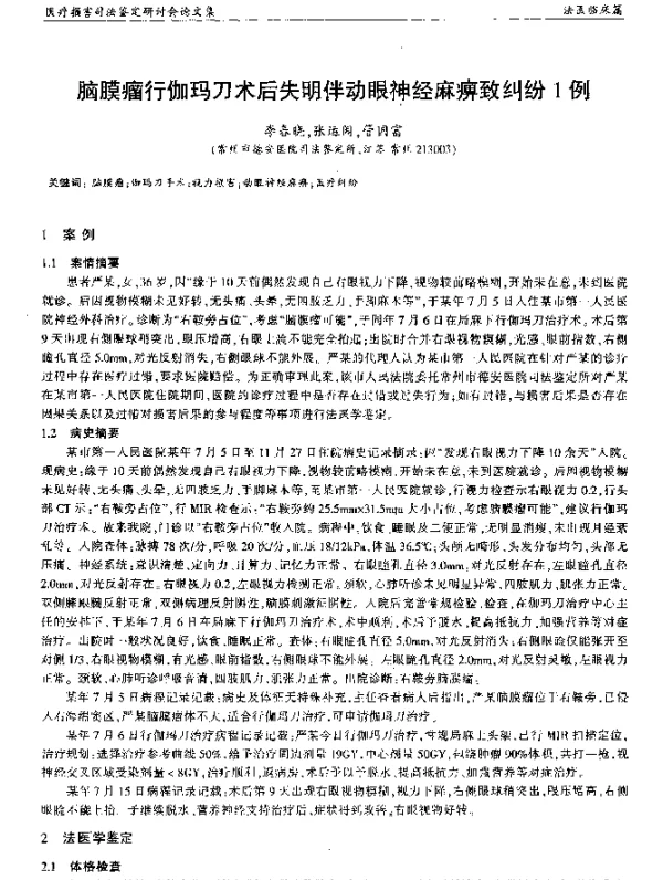 脑膜瘤行伽玛刀术后失明伴动眼神经麻痹致纠纷1例