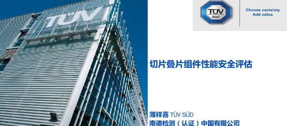 切片叠片组件性能安全评估