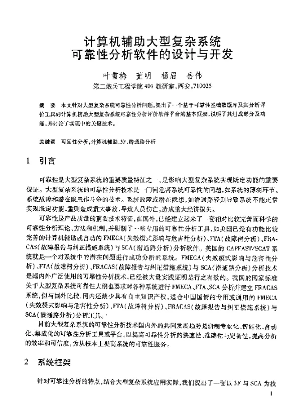 计算机辅助大型复杂系统可靠性分析软件的设计与开发