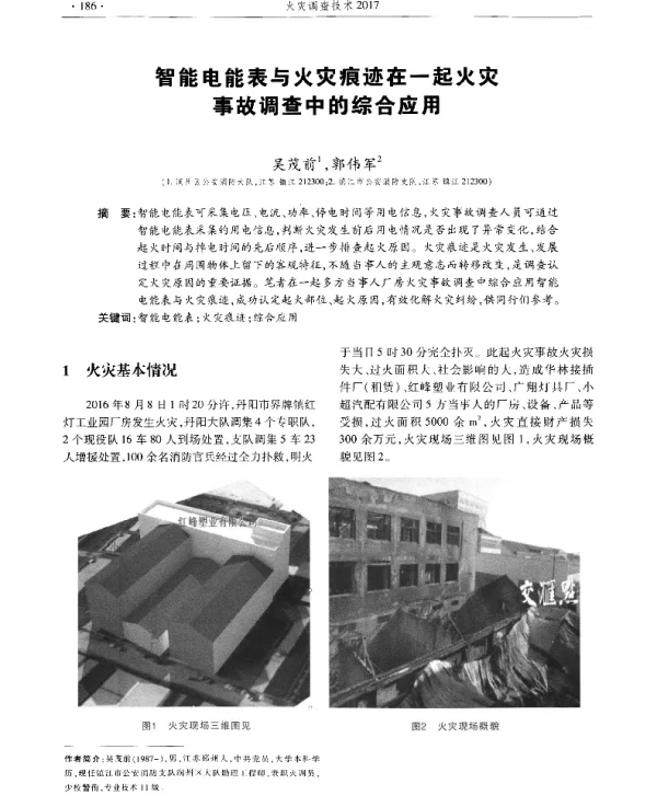 智能电能表与火灾痕迹在一起火灾事故调查中的综合应用