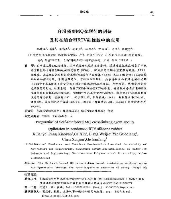 自增强型MQ交联剂的制备及其在缩合型RTV硅橡胶中的应用