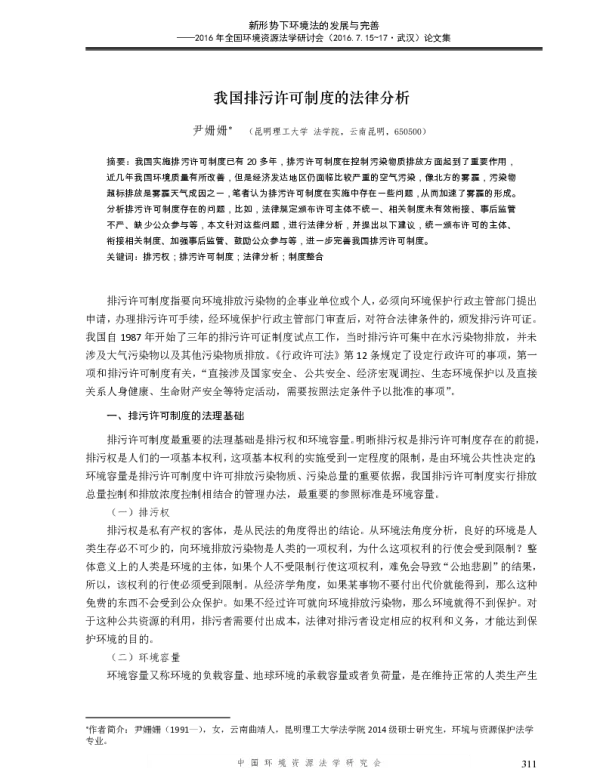 我国排污许可制度的法律分析