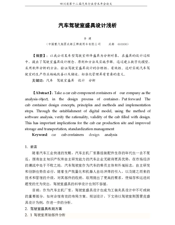 汽车驾驶室盛具设计浅析
