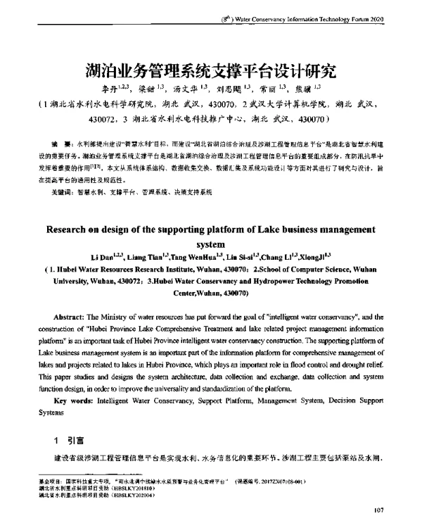 湖泊业务管理系统支撑平台设计研究