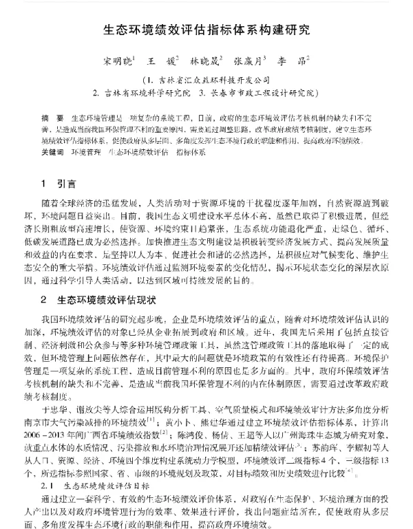 生态环境绩效评估指标体系构建研究