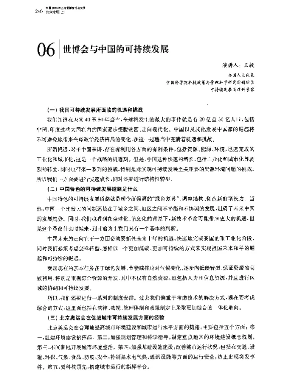世博会与中国的可持续发展