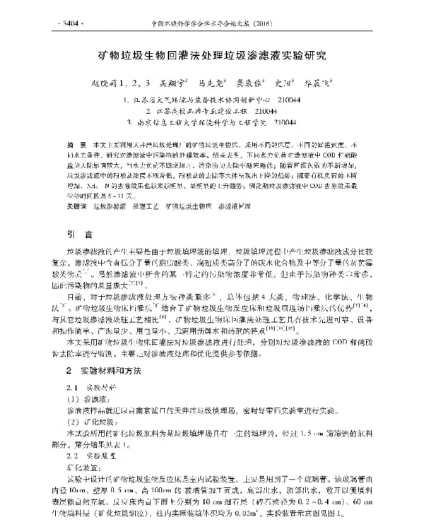 矿物垃圾生物回灌法处理垃圾渗滤液实验研究